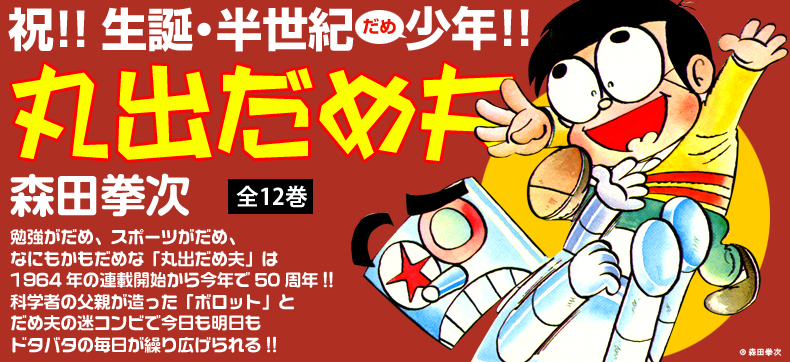 丸出だめ夫