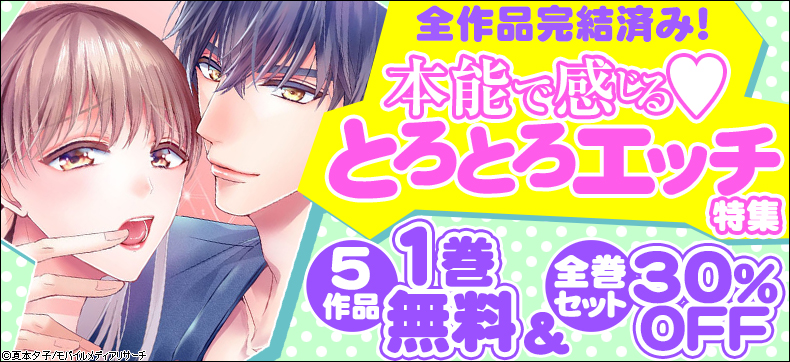 本能で感じる♥とろとろえっち特集