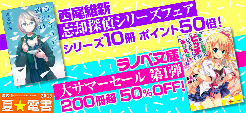 夏☆電書2018(ライトノベル)