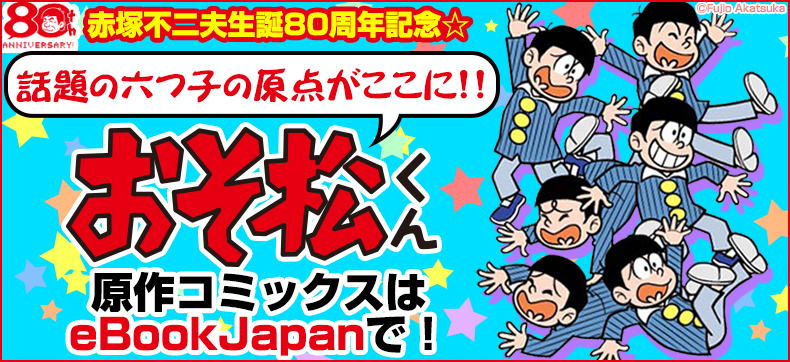 おそ松くん徹底特集