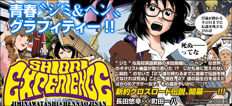 SHIORI EXPERIENCE ジミなわたしとヘンなおじさん
