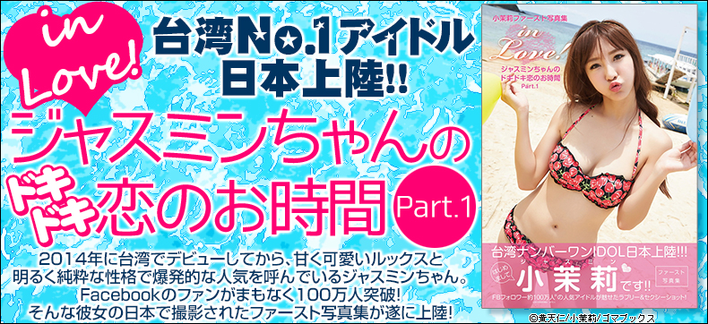 in Love! ジャスミンちゃんのドキドキ恋のお時間 Part.1