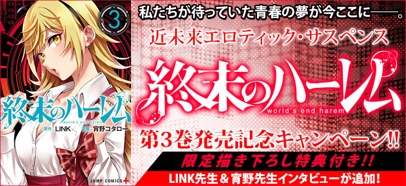 近未来エロティック・サスペンス『終末のハーレム』第3巻発売記念キャンペーン!!