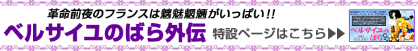 ベルサイユのばら外伝 特設ページはこちら