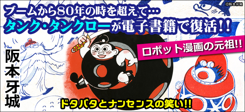 復刻 タンク・タンクロー