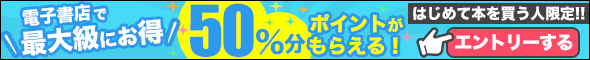 新規購入者限定!ポイント50%還元キャンペーン