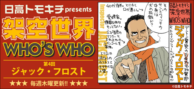 日高トモキチpresents 架空世界WHO'S WHO 第四回 デントン警察のお荷物警部