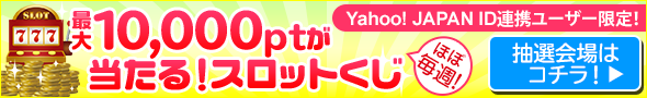 Yahoo! JAPAN ID連携でこんなにお得!