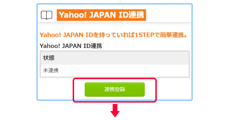 ②eBookJapanにログインして、マイページ内「連携登録」ボタンを押下