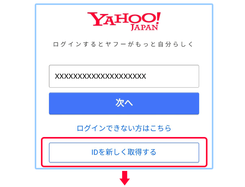 Yahoo! JAPANのログイン画面にて「新規取得」を押下