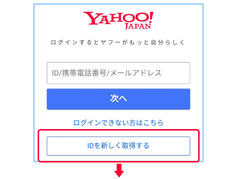 ②Yahoo! JAPANのログイン画面にて「新規取得」を押下