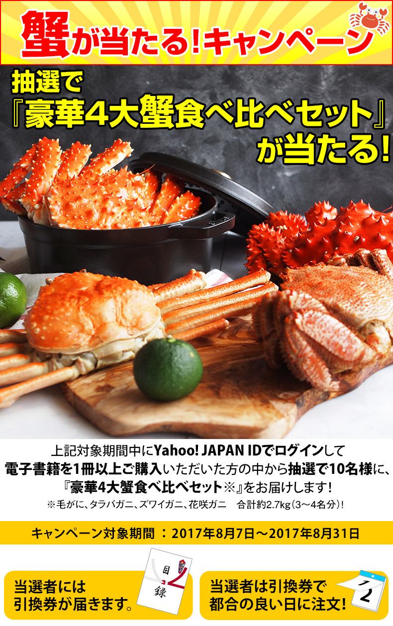 蟹が当たる!キャンペーン