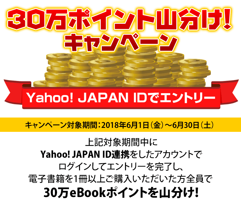 30万ポイント山分け!キャンペーン