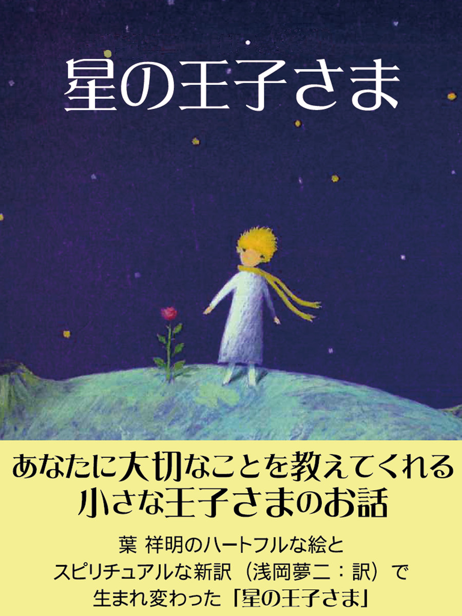 星の王子さま 漫画（マンガ）・電子書籍ならeBookJapan｜無料本多数！