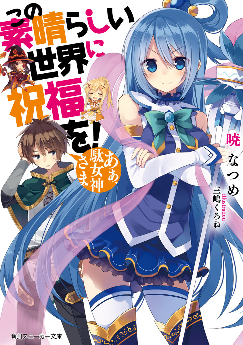 この素晴らしい世界に祝福を!