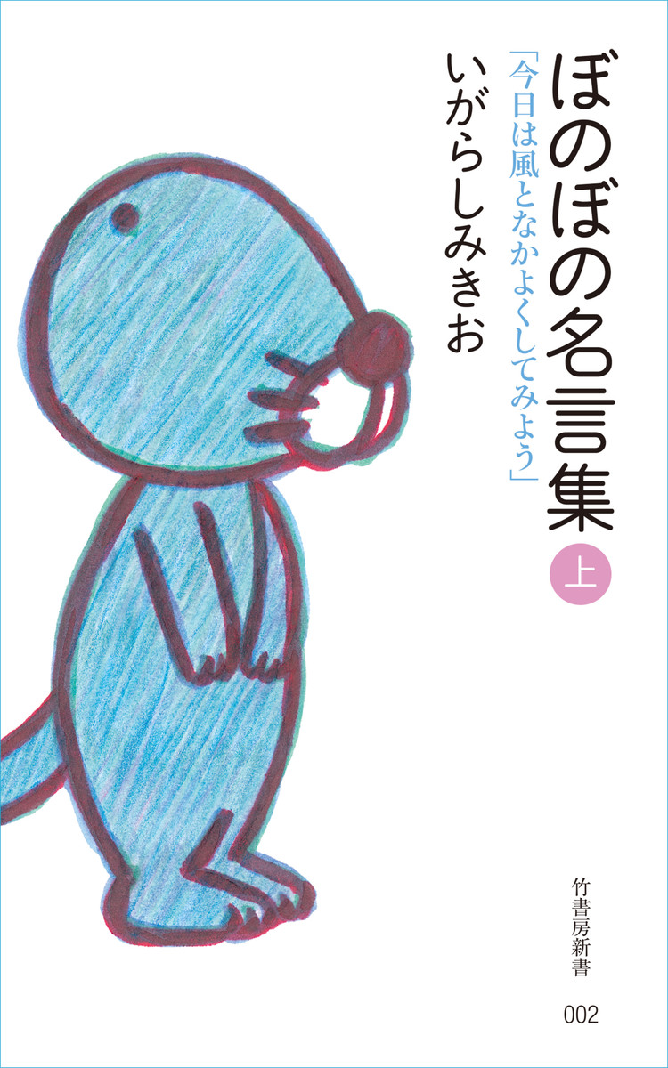 ぼのぼの名言集 上