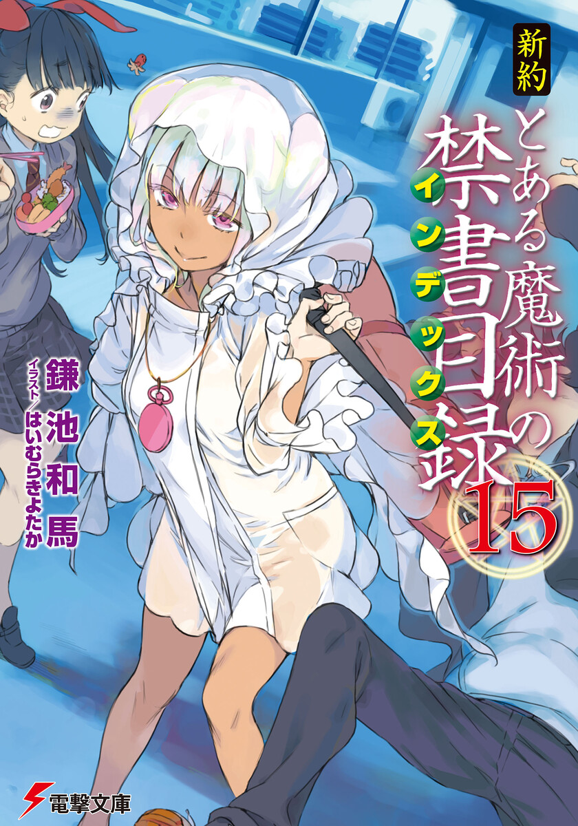 新約 とある魔術の禁書目録 20巻 感想 鎌池 和馬 - …
