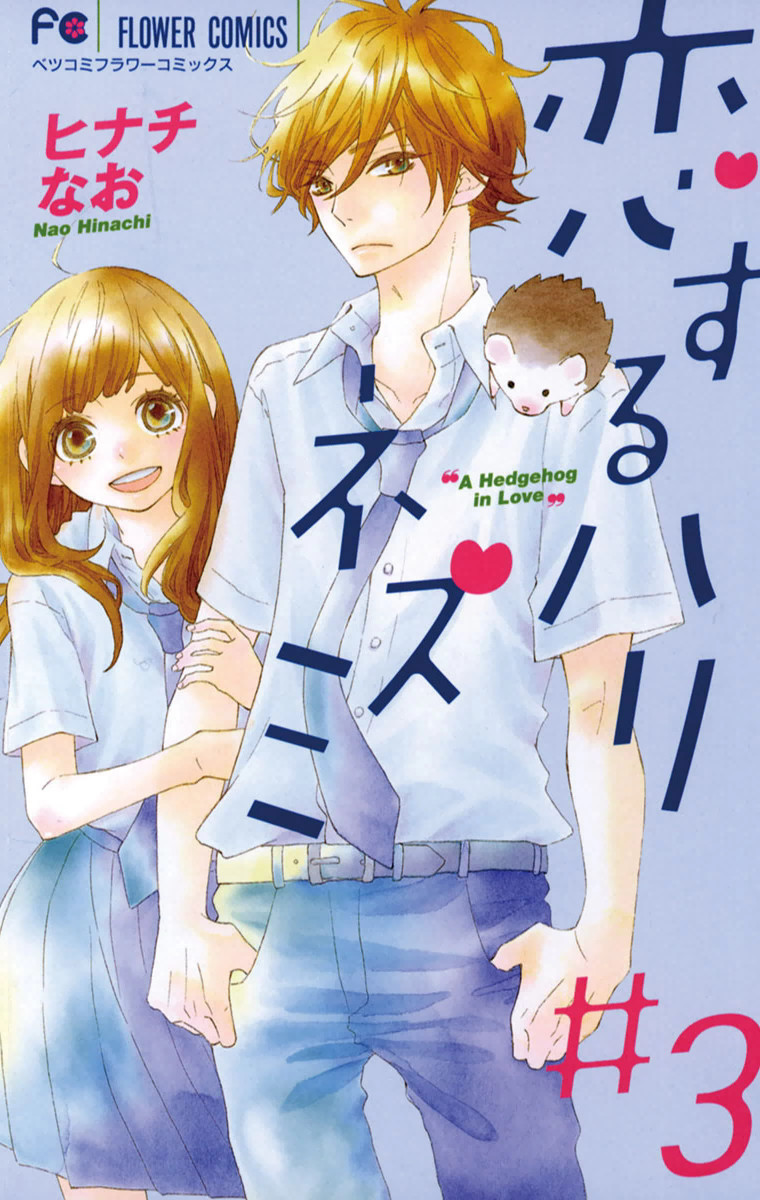 恋 の 奇跡 漫画 ネタバレ 3 巻 恋 の 奇跡 漫画 ネタバレ 3 巻
