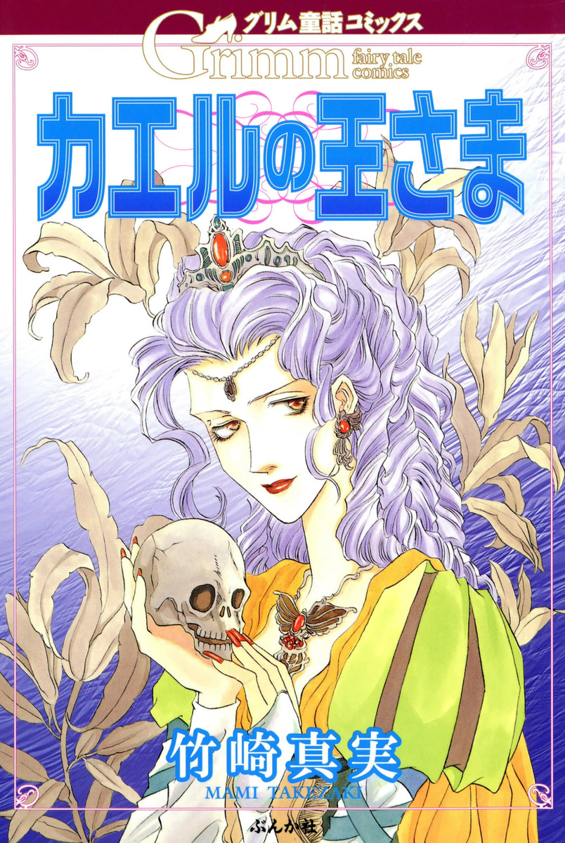 グリム童話コミックス カエルの王さま 漫画(マンガ)・電子書籍ならeBookJapan|無料本多数! グリム童話コミックス カエルの王さま 漫画(マンガ)・電子書籍ならeBookJapan|無料本多数!
