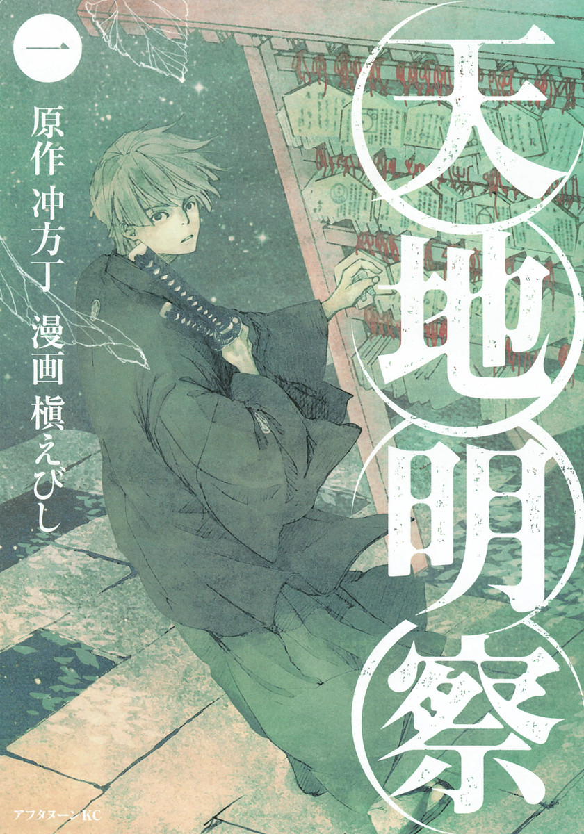 天地明察(マンガ版)1巻が無料で立ち読みできる!