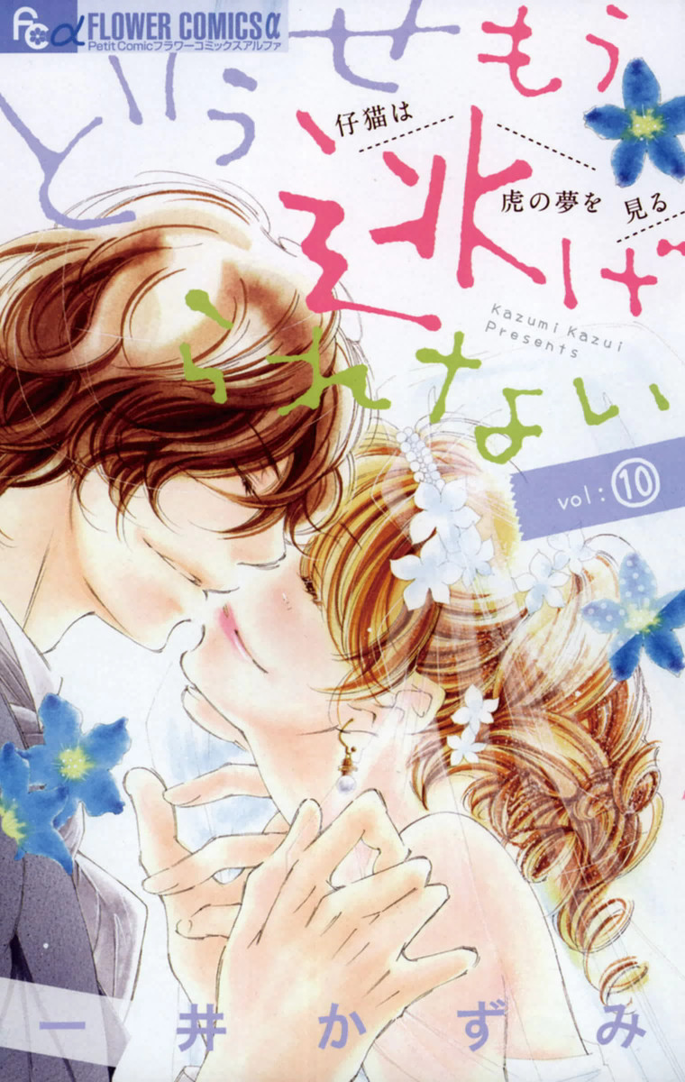 どうせもう逃げられない