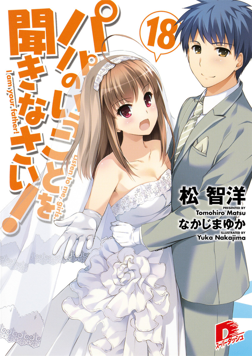 パパのいうことを聞きなさい!
