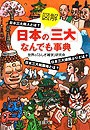 図解　日本の「三大」なんでも事典