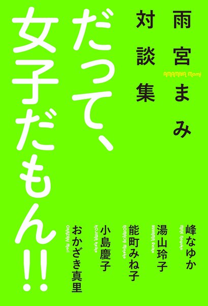 雨宮まみ第二作「だって、女子だもん!!」