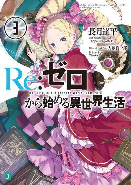 Re:ゼロから始める異世界生活3巻電子書籍