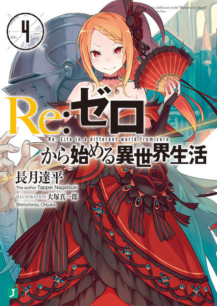 Re:ゼロから始める異世界生活4巻電子書籍