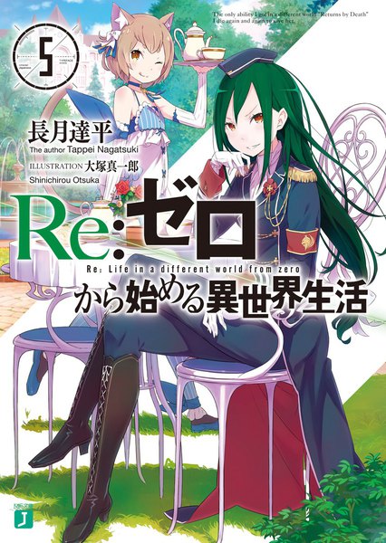 Re:ゼロから始める異世界生活5巻電子書籍