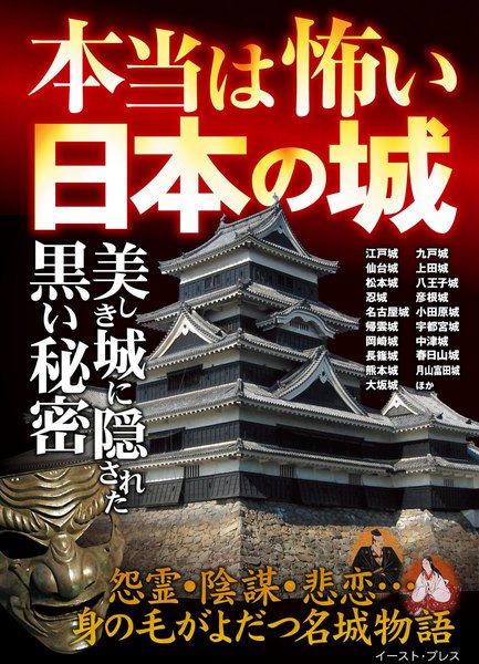 本当は怖い日本の城