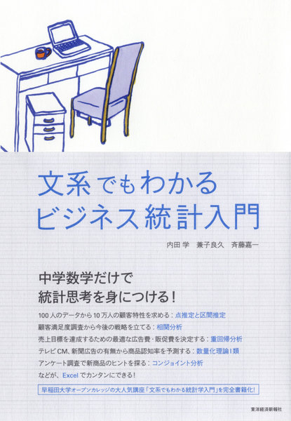 文系でもわかる ビジネス統計入門 | 内田 学, 兼子 良 …