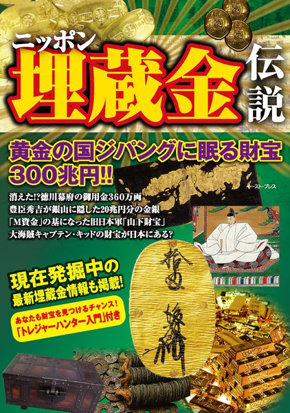ニッポン埋蔵金伝説
