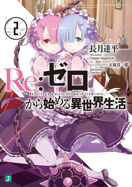 ゼロから始める異世界生活2巻電子書籍