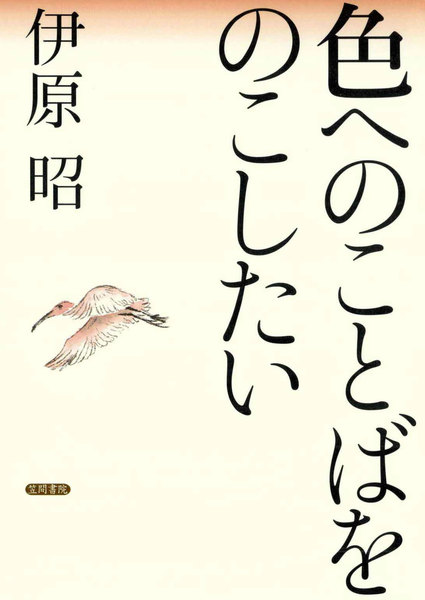 色へのことばをのこしたい