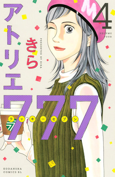 アトリエ777(ラッキーセブン)4巻
