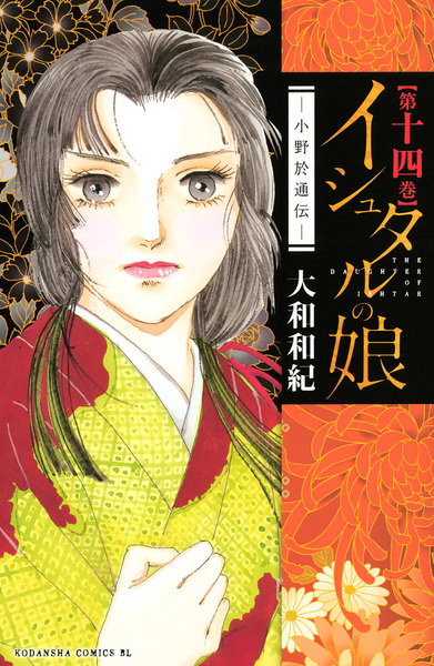 イシュタルの娘〜小野於通伝〜14巻