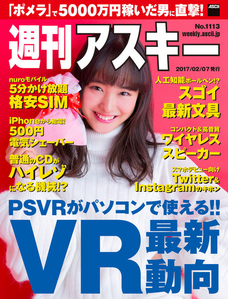 週刊アスキー No.1113(2017年2月7日発行)