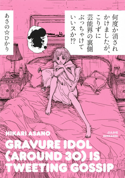 何度か消されかけましたが、こりずに芸能界の裏側ぶっちゃけていいスか!?