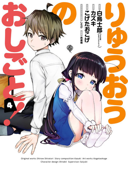 りゅうおうのおしごと!4巻