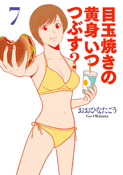 目玉焼きの黄身 いつつぶす?7巻