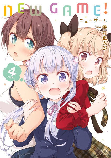 NEW GAME!(ニューゲーム)4巻