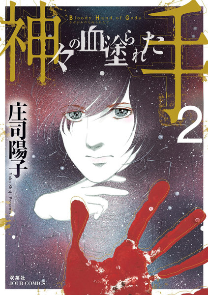 神々の血塗られた手 2巻