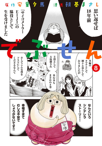 でぶせん 8巻