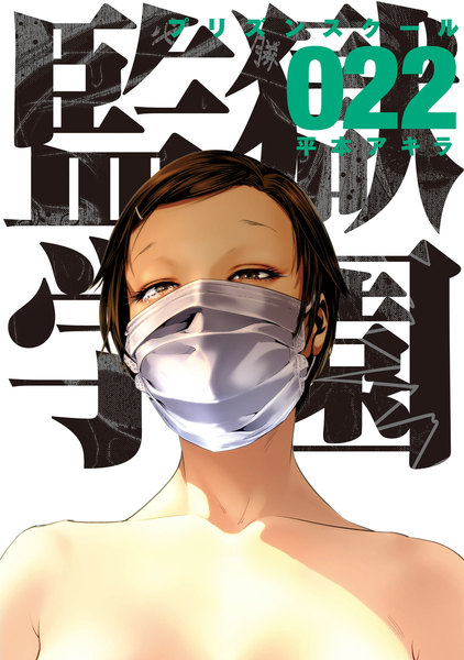 監獄学園(プリズンスクール)22巻