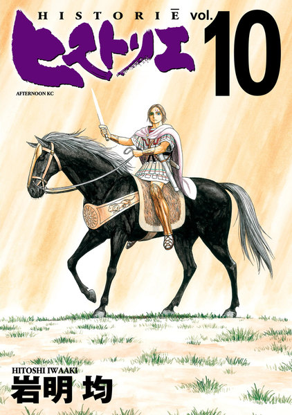 ヒストリエ 10巻