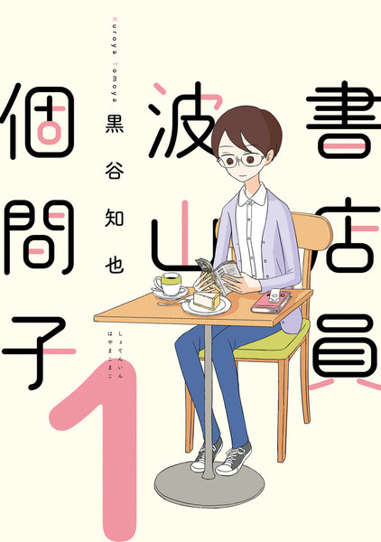 書店員 波山個間子