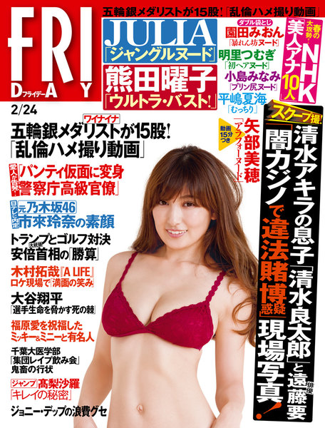 FRIDAY 2017年2月24日号(2月10日発売)