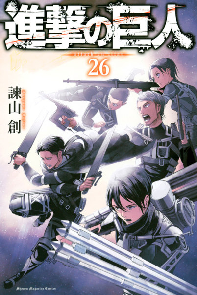 進撃の巨人 (26)